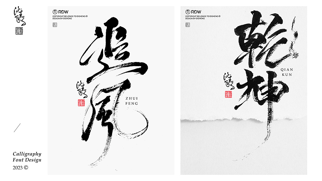 涤生 | 书法字体设计