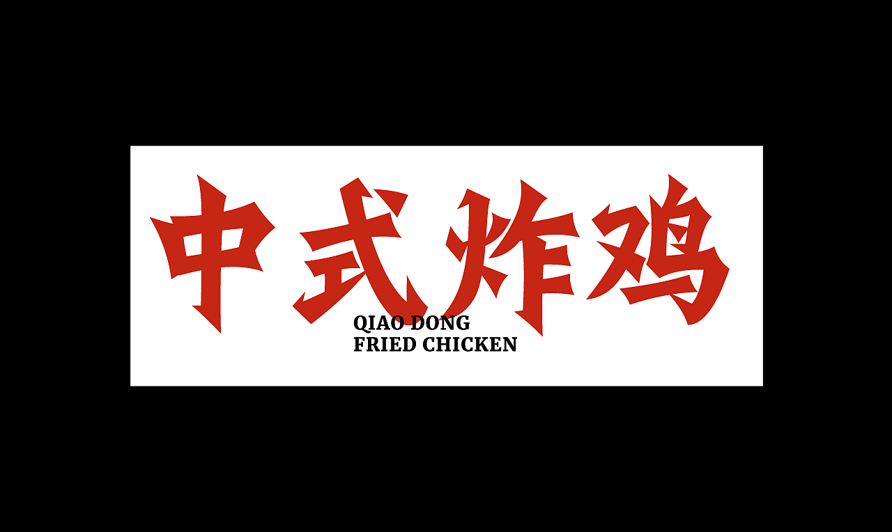 桥东炸鸡|中式麦香炸鸡|餐饮品牌设计