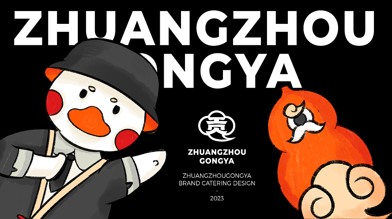 庄周贡鸭卤味鸭货-餐饮品牌设计