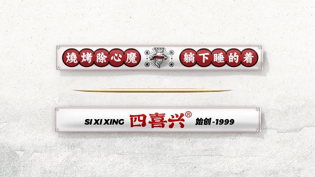 餐饮品牌| 四喜兴| 济南烧烤-部分展示视觉-YO