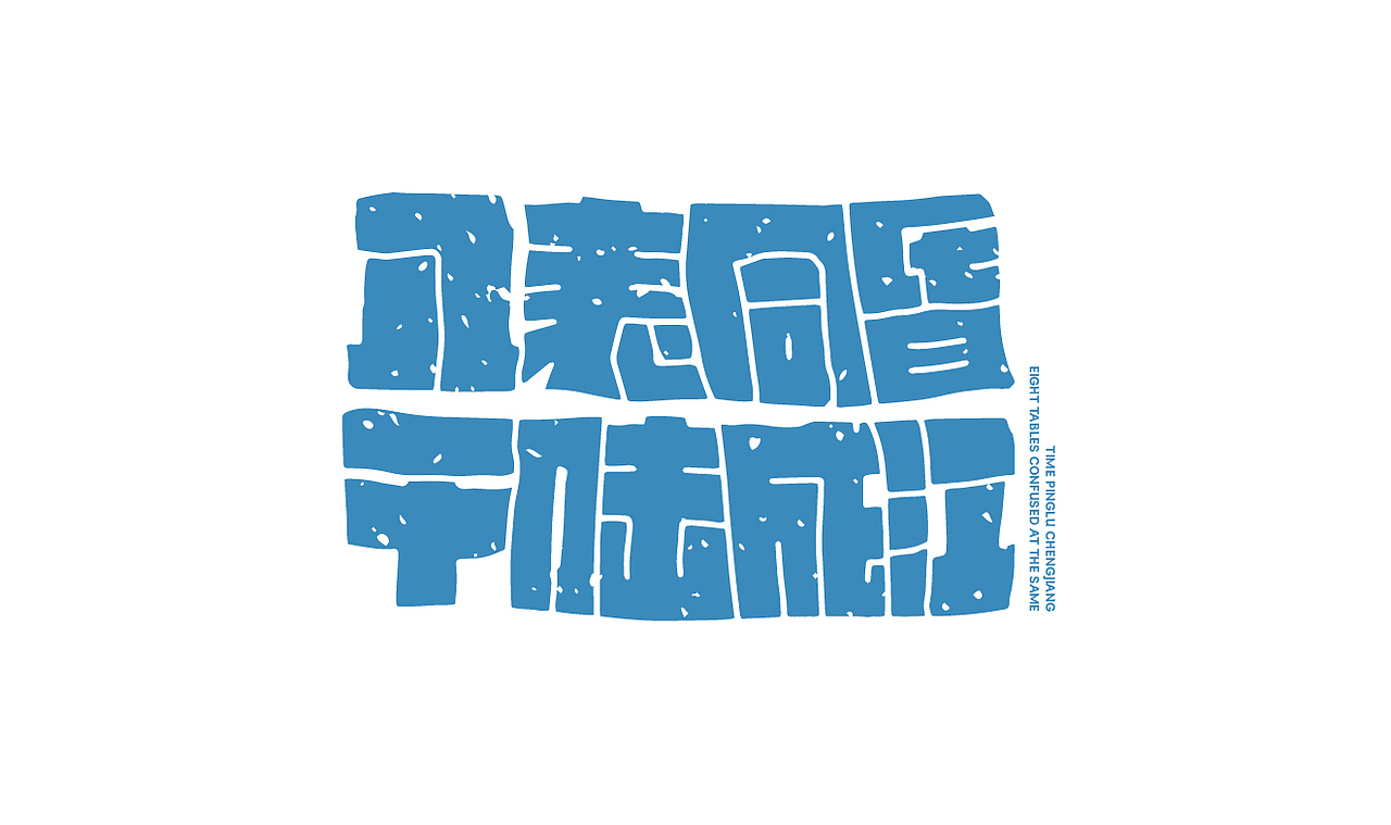 字体设计3（图ZMzM3MTU0OTYw） - 字体/字形 - 站酷设计师在宇宙溜冰原创素材 - 站酷ZCOOL
