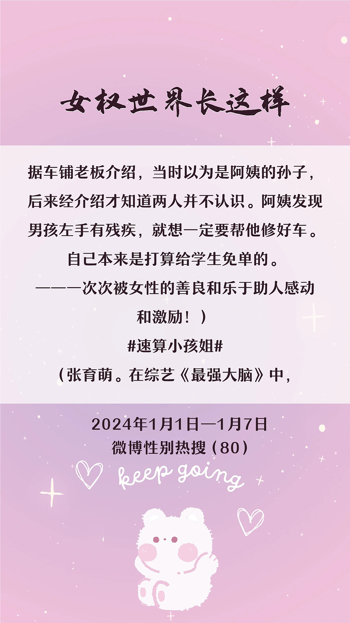 阿p-女权世界长这样73: 1/1/2024-1/7/2024（上）