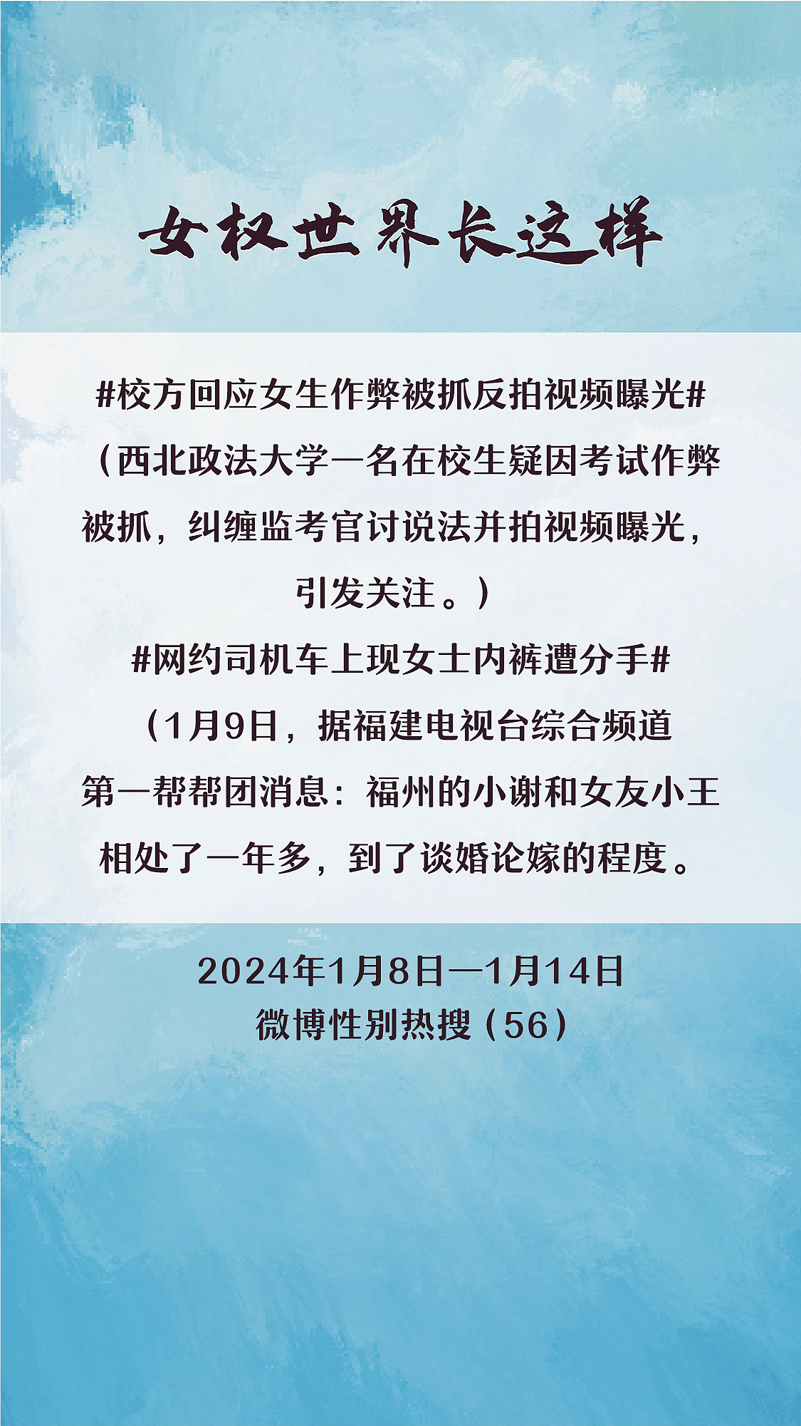 阿p-女权世界长这样74: 1/8/2024-1/14/2024（上）