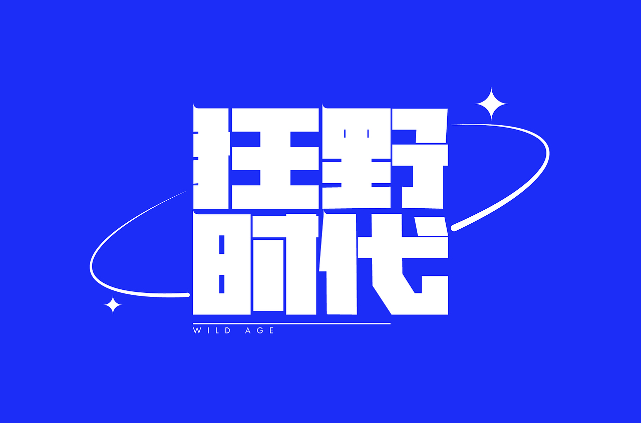 零基础字体设计案例01