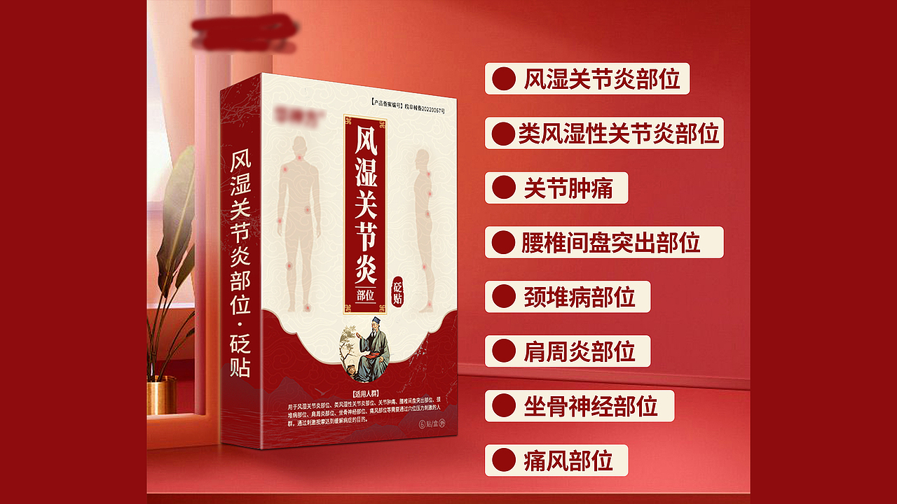 风湿关节炎穴位贴，膏贴（图ZMzUxNzQyODQ0） - 包装 - 站酷设计师糖纸玉原创素材 - 站酷ZCOOL