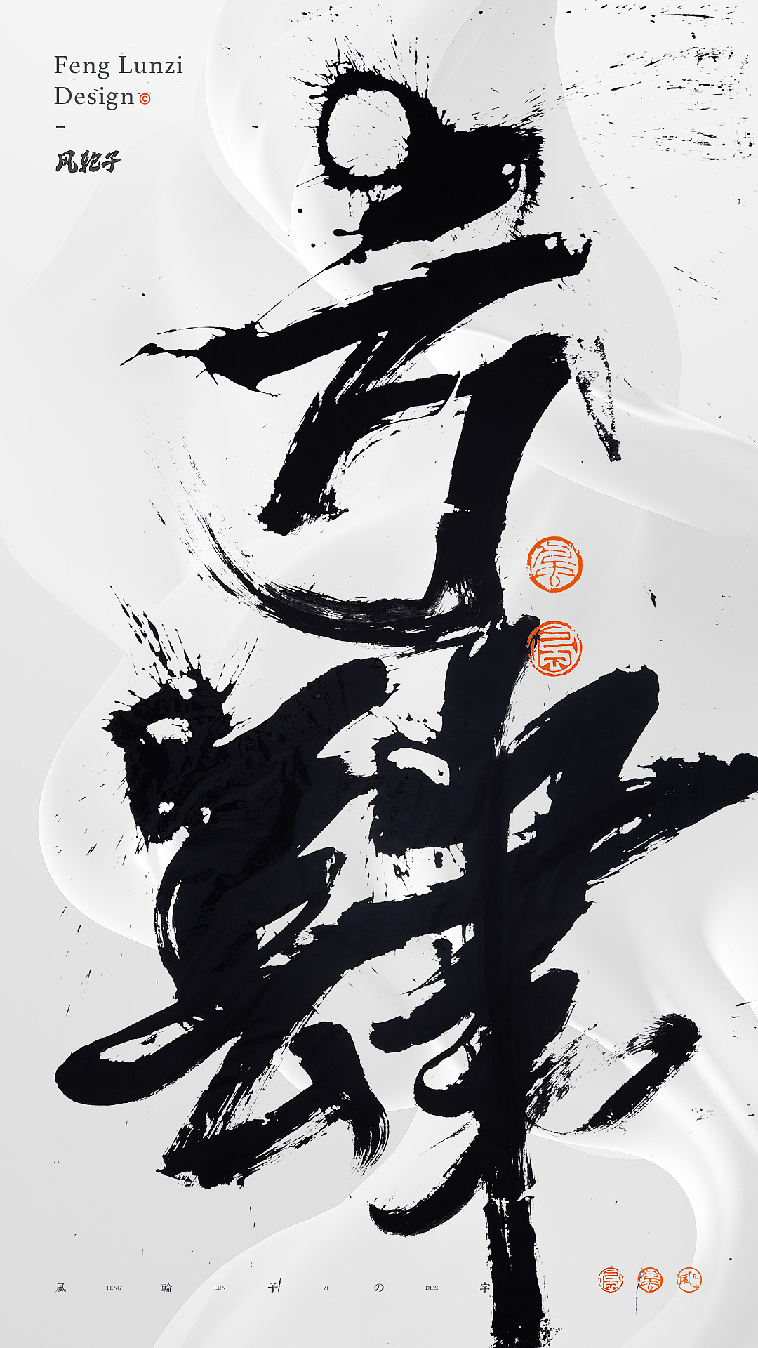 手写书法 手写书法 手写字体 书法字体 手写书法字设计_风轮子国潮书法-站酷ZCOOL