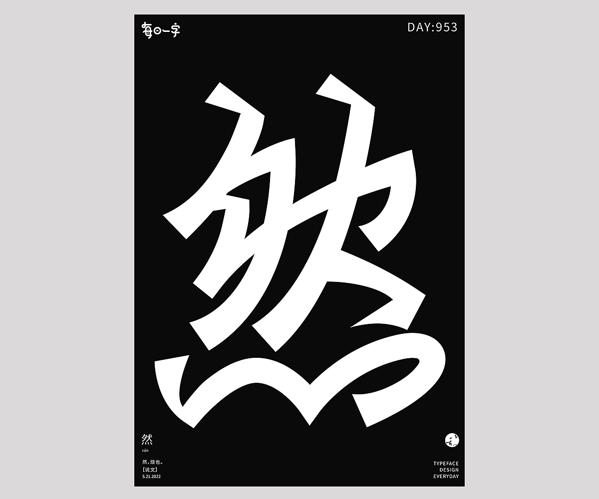 字 体 设 计（图ZMzAzODYzMTI4） - 字体/字形 - 站酷设计师刘小乱Design原创素材 - 站酷ZCOOL