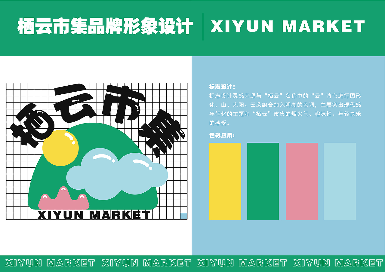 栖云市集品牌形象设计