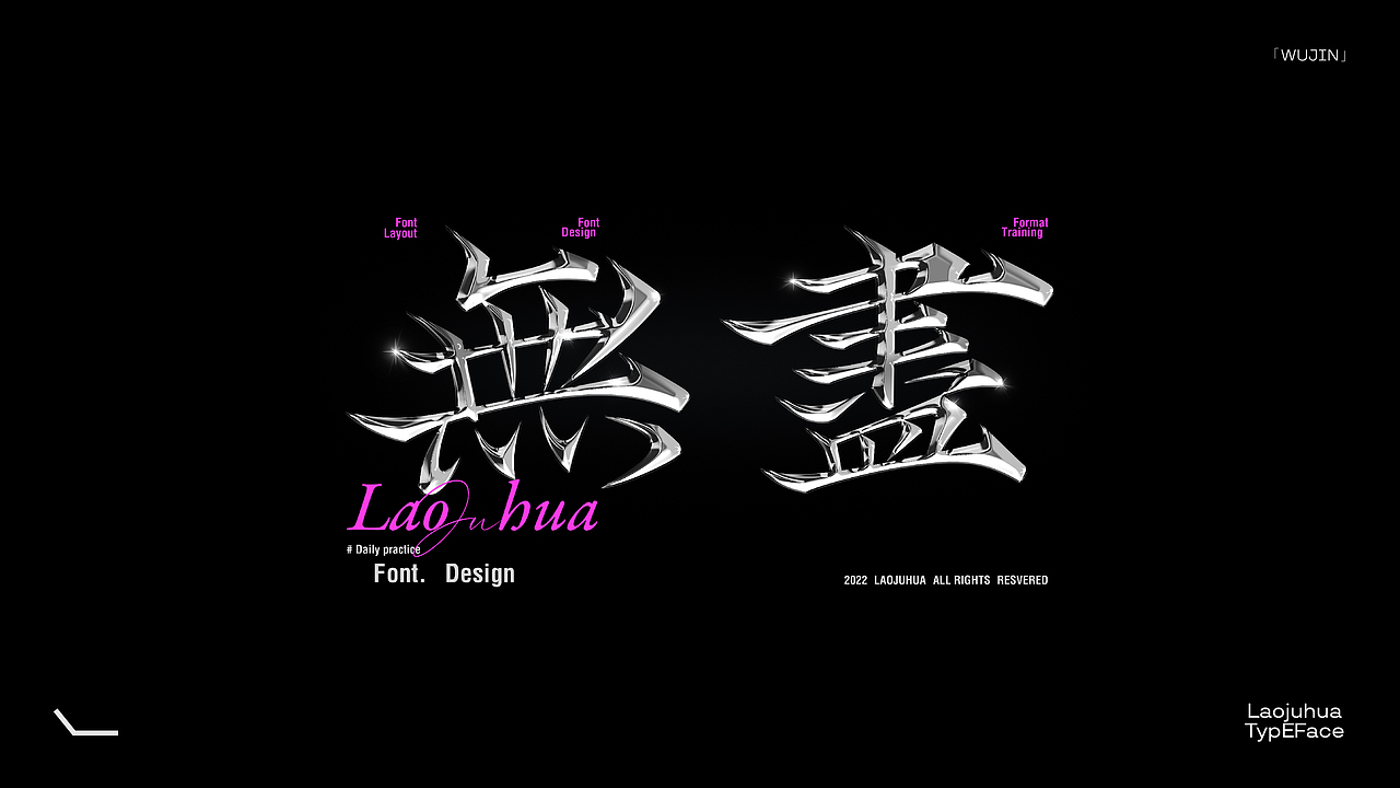 *字形&版式.Vol.4 「变化」