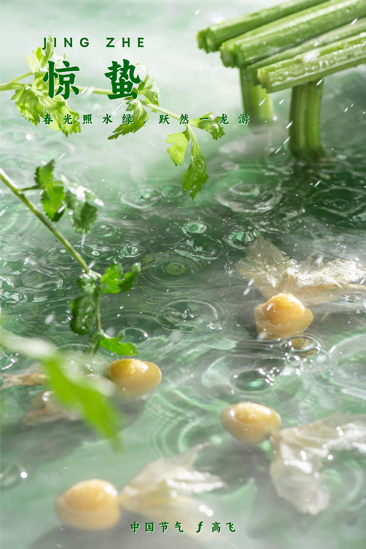 【中国节气】不言四时行 ——二十四节气 汇总合集(图ZMzYxMDA0NzAw) - 美食摄影 - 站酷设计师摄影师郜高飞原创素材 - 站酷ZCOOL