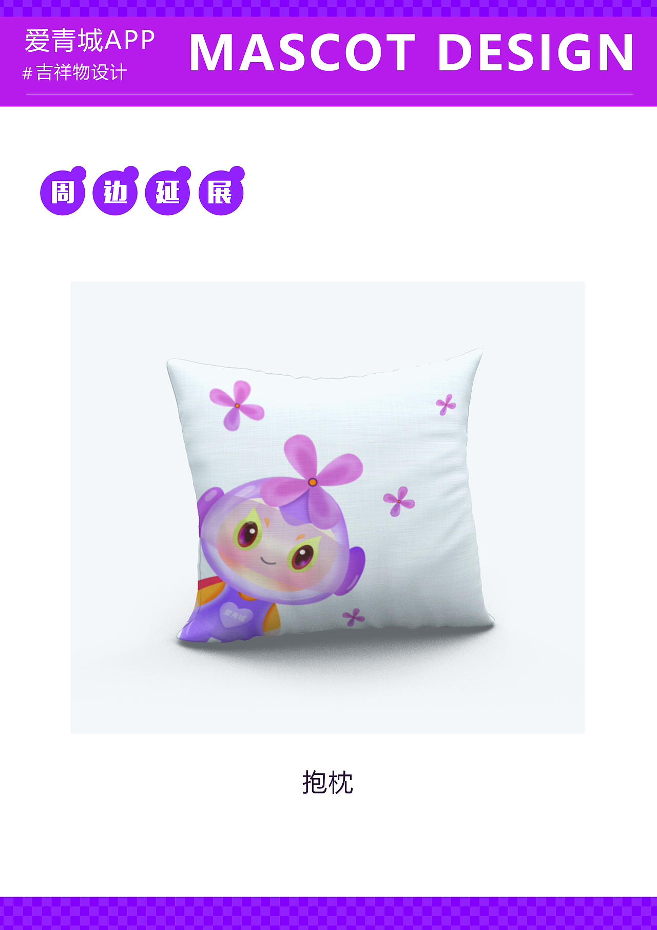 爱青城APP吉祥物设计（图ZMzEwMzEyMTc2） - IP形象 - 站酷设计师喜马拉雅山的猴子原创素材 - 站酷ZCOOL