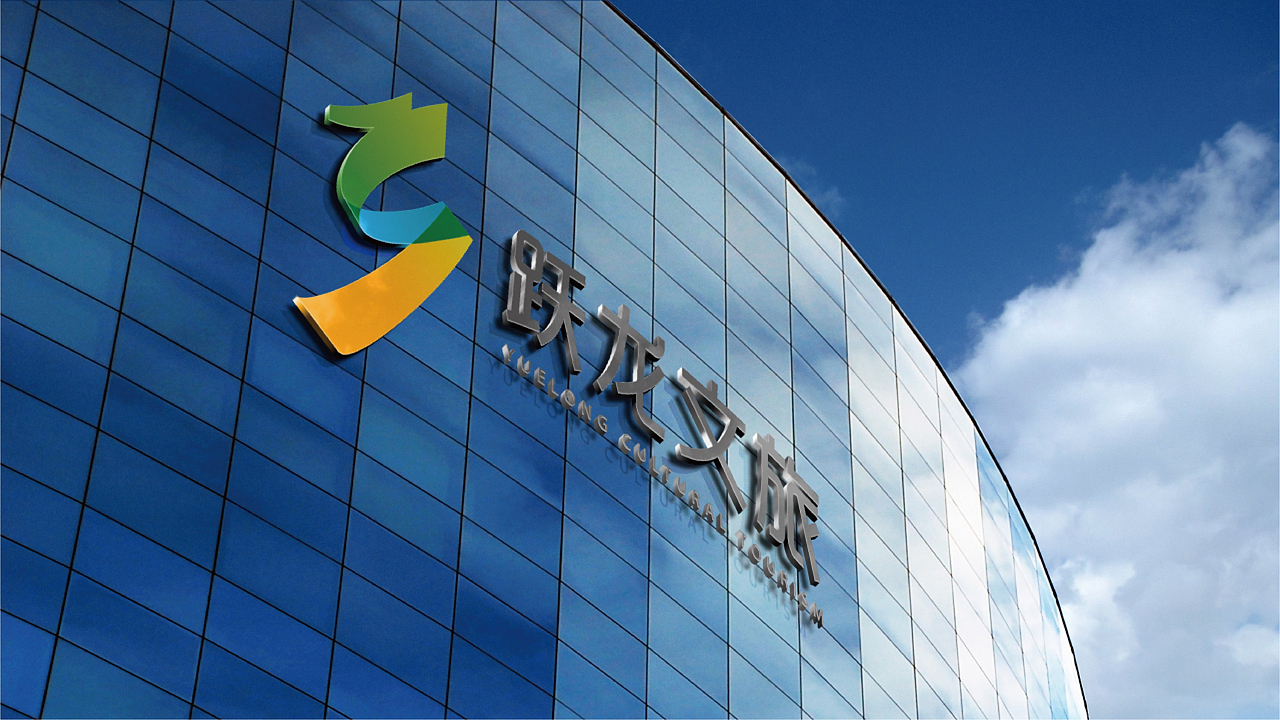 贵州跃龙实业集团logo设计