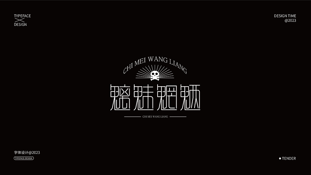字体设计合集01（图ZMzQxNjczNzA4） - 字体/字形 - 站酷设计师知渝设计原创素材 - 站酷ZCOOL