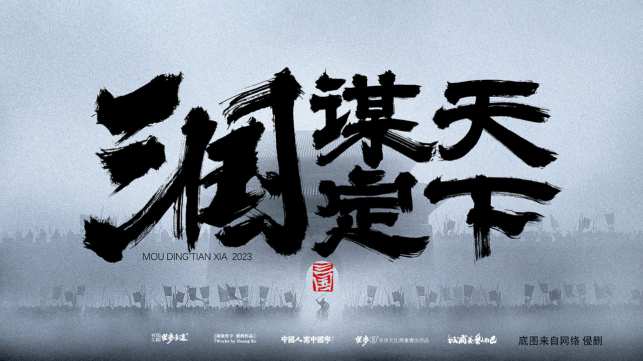 黄科商业书法作品 游戏《三国 谋定天下》LOGO（图ZMzU5NDU5NjQ0） - 字体/字形 - 站酷设计师半步黄科原创素材 - 站酷ZCOOL