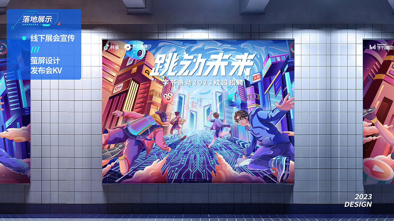 跳动未来 字节跳动2023校园招聘主KV（图ZMzQwNTQ4ODEy） - 商业插画 - 站酷设计师MikaDesign原创素材 - 站酷ZCOOL