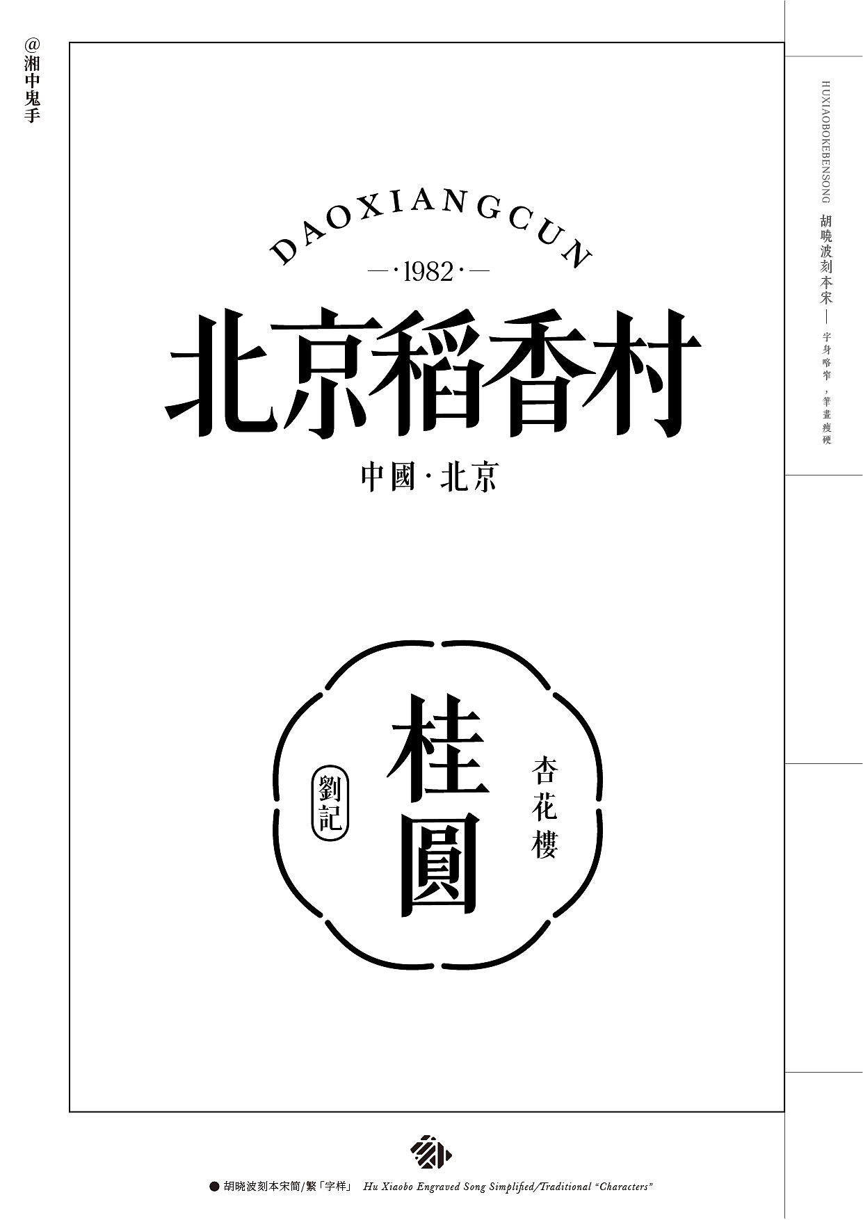 新字体「胡晓波刻本宋」（图ZMzY5MTkzODYw） - 字体/字形 - 站酷设计师湘中鬼手原创素材 - 站酷ZCOOL