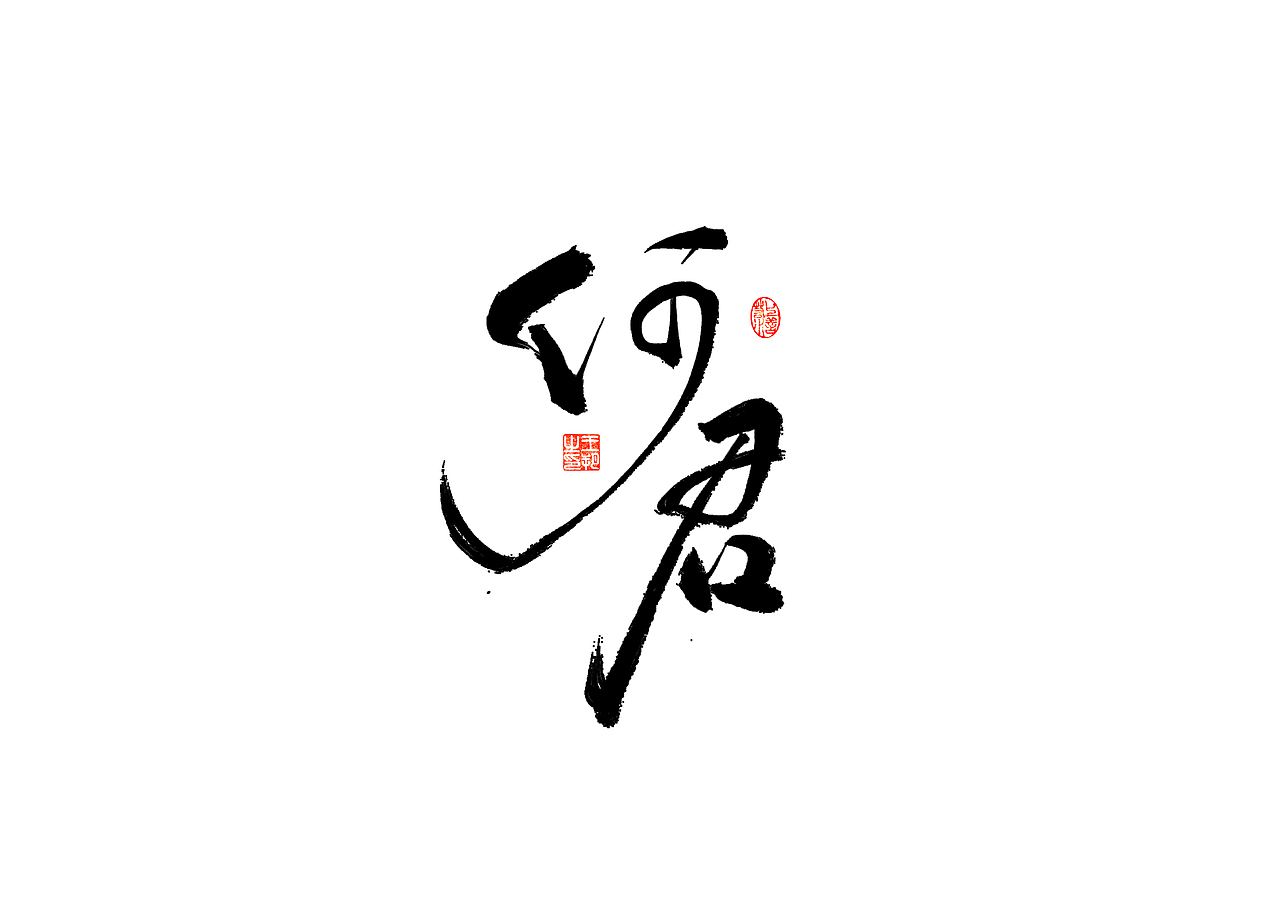 手写字 · 《时空来电》（图ZMzI2ODYzODY0） - 字体/字形 - 站酷设计师字言其说原创素材 - 站酷ZCOOL