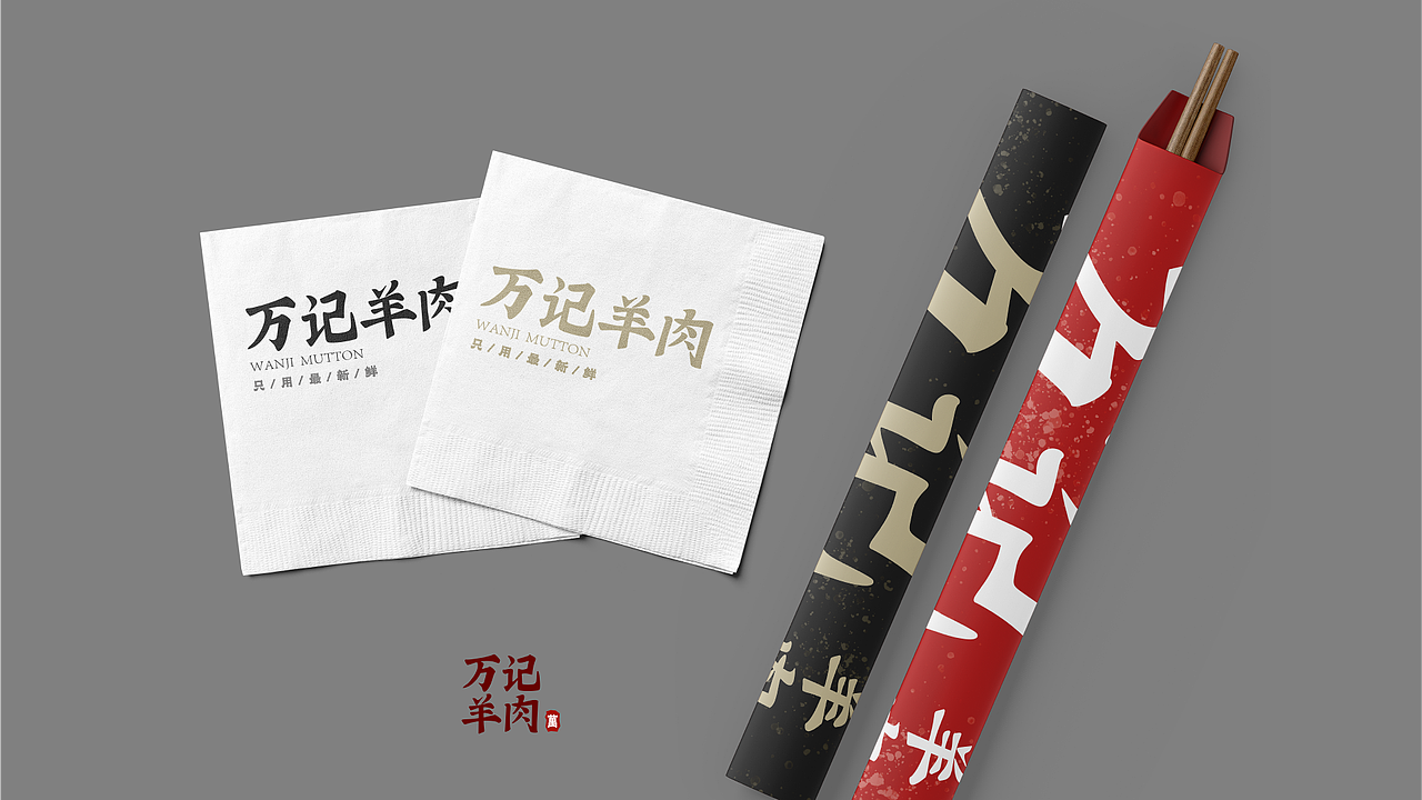 【万记羊肉】平面设UI计培训-品牌视觉设计