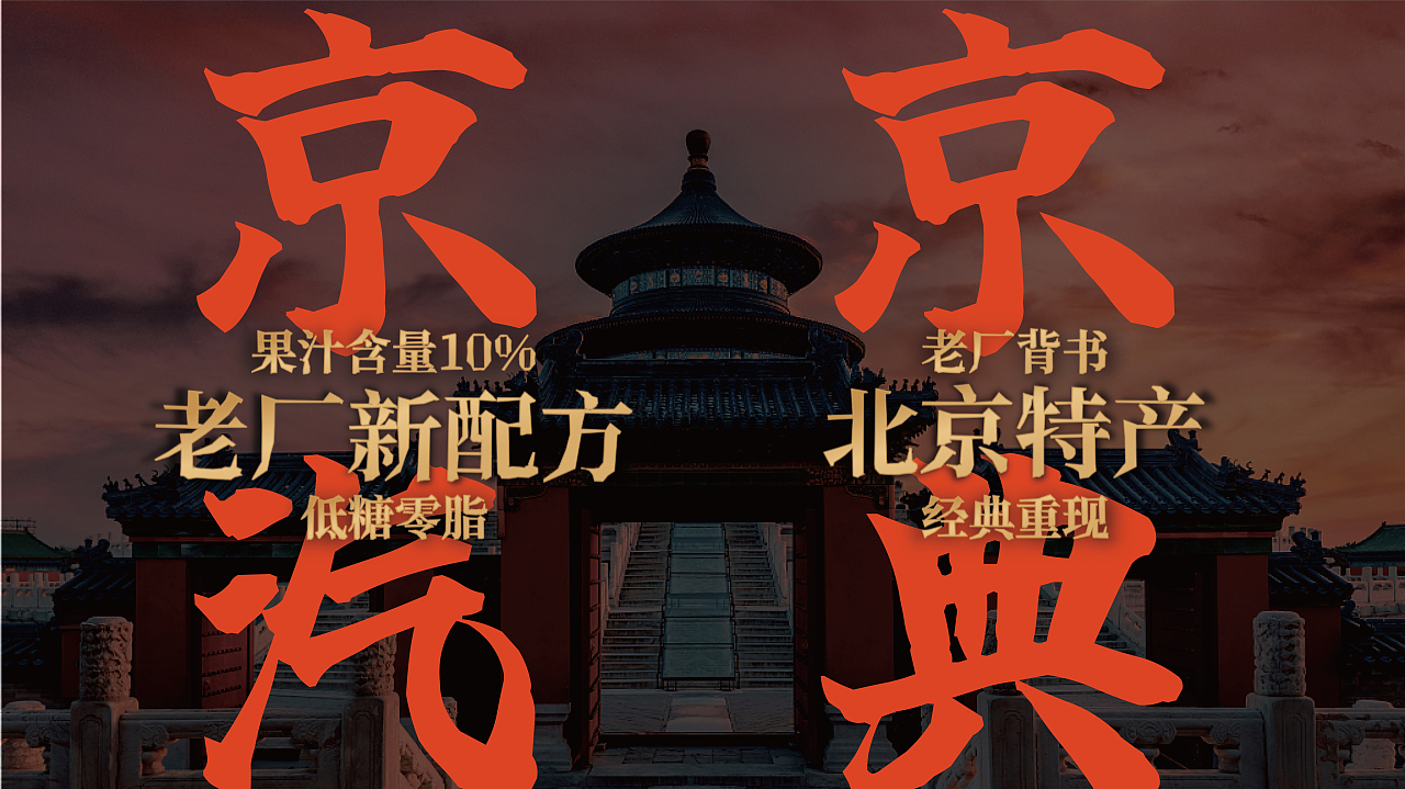 原创丨美威策略&北京汽水 老京味，真地道（图ZMzUwNTQ4NjQ4） - 包装 - 站酷设计师美威品牌咨询原创素材 - 站酷ZCOOL