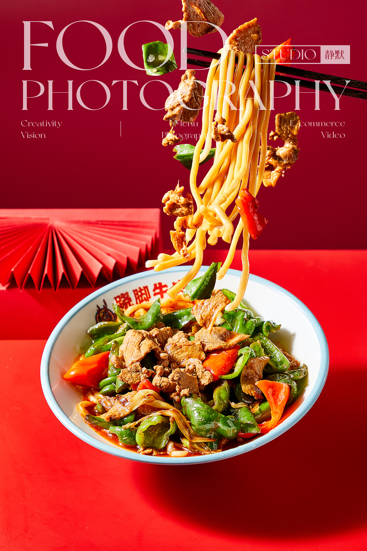 跷脚牛肉面拍摄 | 冒烟辣拌面 牛肉面 面食 美食摄影