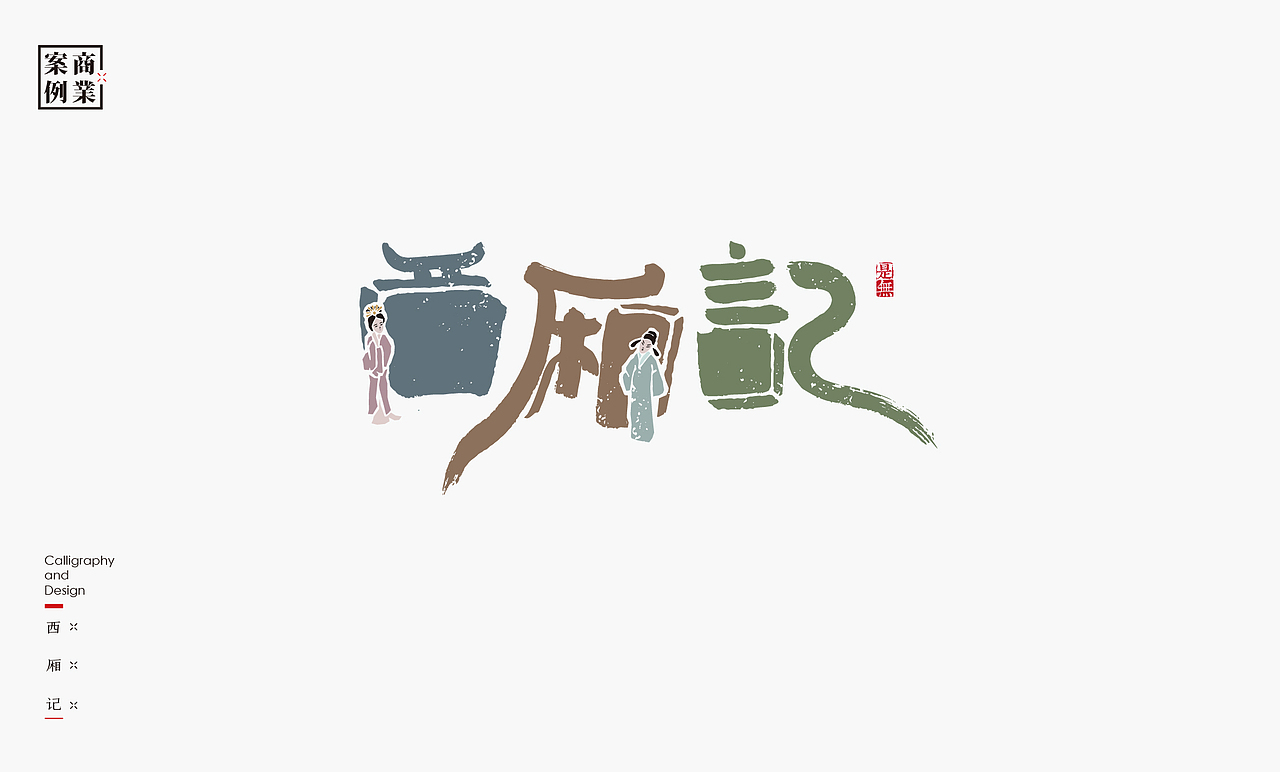 LOGO-书法呈现（图ZMjk5OTQwMDYw） - Logo - 站酷设计师是無山居人原创素材 - 站酷ZCOOL