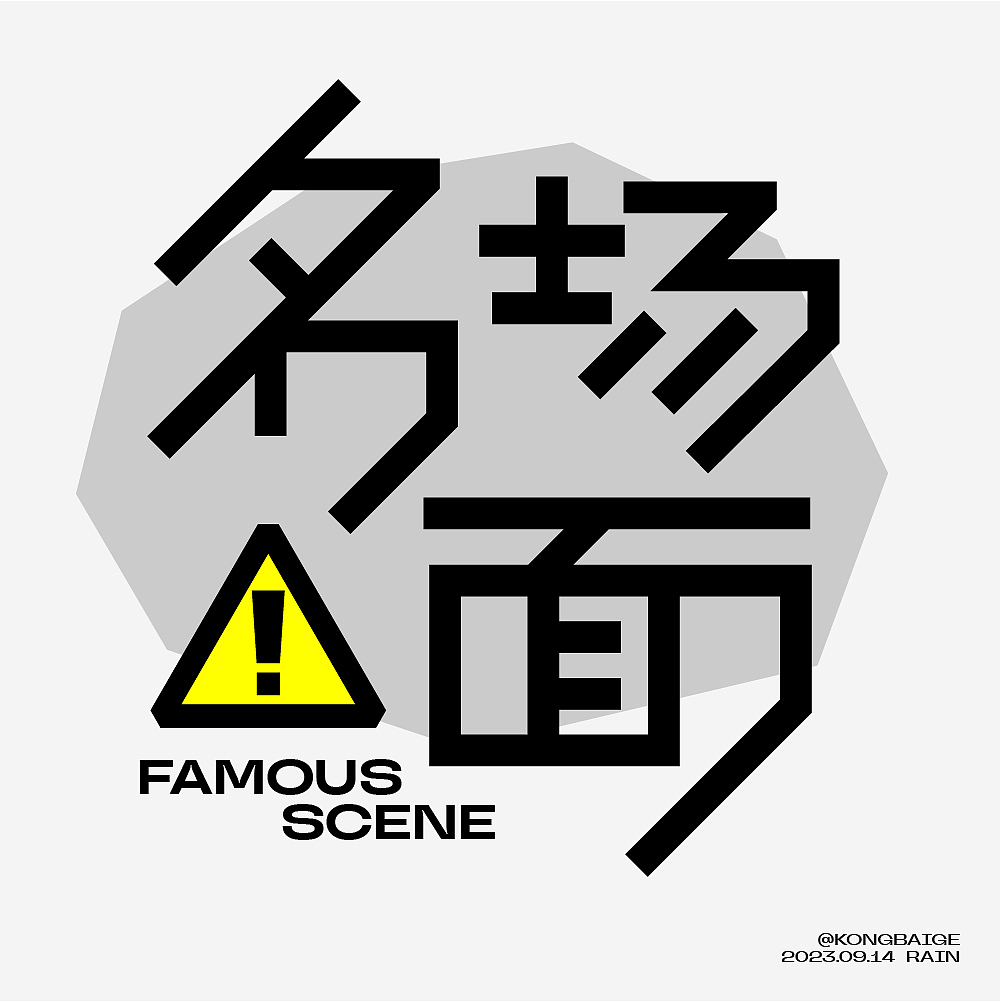 近期字体设计合集（图ZMzUzODQwODAw） - 字体/字形 - 站酷设计师空白格_Design原创素材 - 站酷ZCOOL