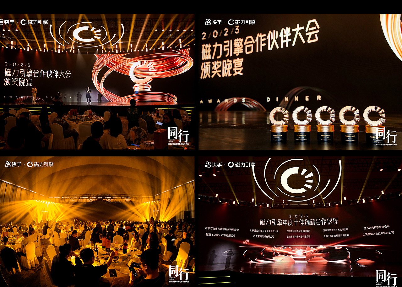 2023磁力引擎合作伙伴颁奖晚宴