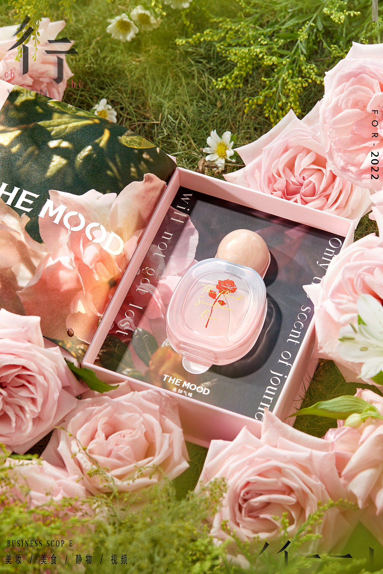 未知气味香水~拍摄