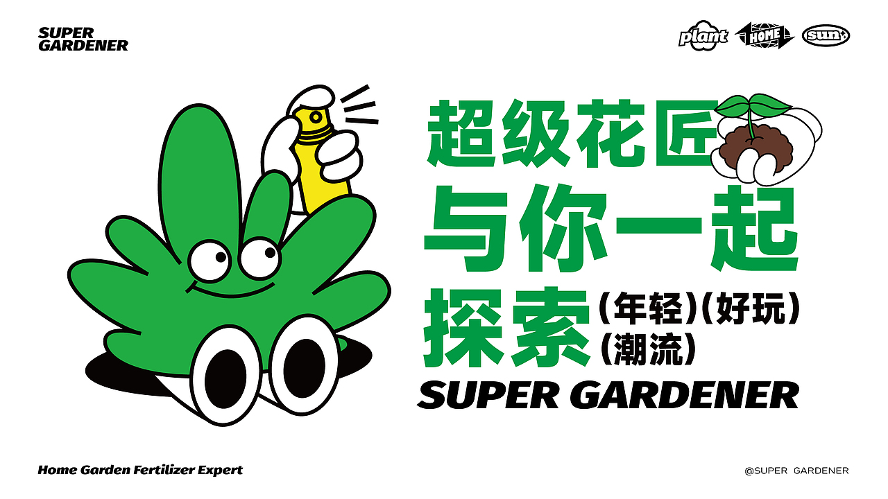 家庭园艺肥专家——超级花匠·家庭肥料品牌设计（图ZMzU4MDUyMTky） - 品牌 - 站酷设计师核桃设计原创素材 - 站酷ZCOOL