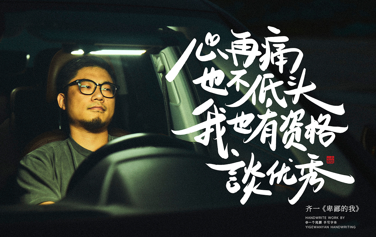 手写歌手齐一的一些歌词（图ZMzcwMTcxODAw） - 字体/字形 - 站酷设计师I完颜I原创素材 - 站酷ZCOOL