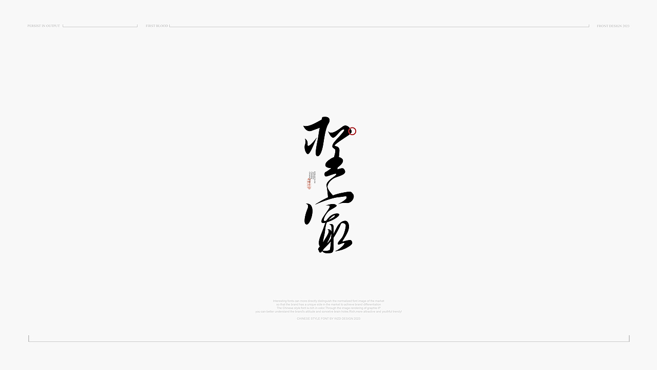 中国风&字体设计丨2023字体标志9月曲线新篇版式Ⅵ