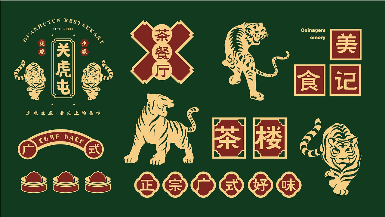 关虎屯 | 广式餐厅品牌设计提案（图ZMzAxNTc5NjYw） - 品牌 - 站酷设计师用回初稿原创素材 - 站酷ZCOOL