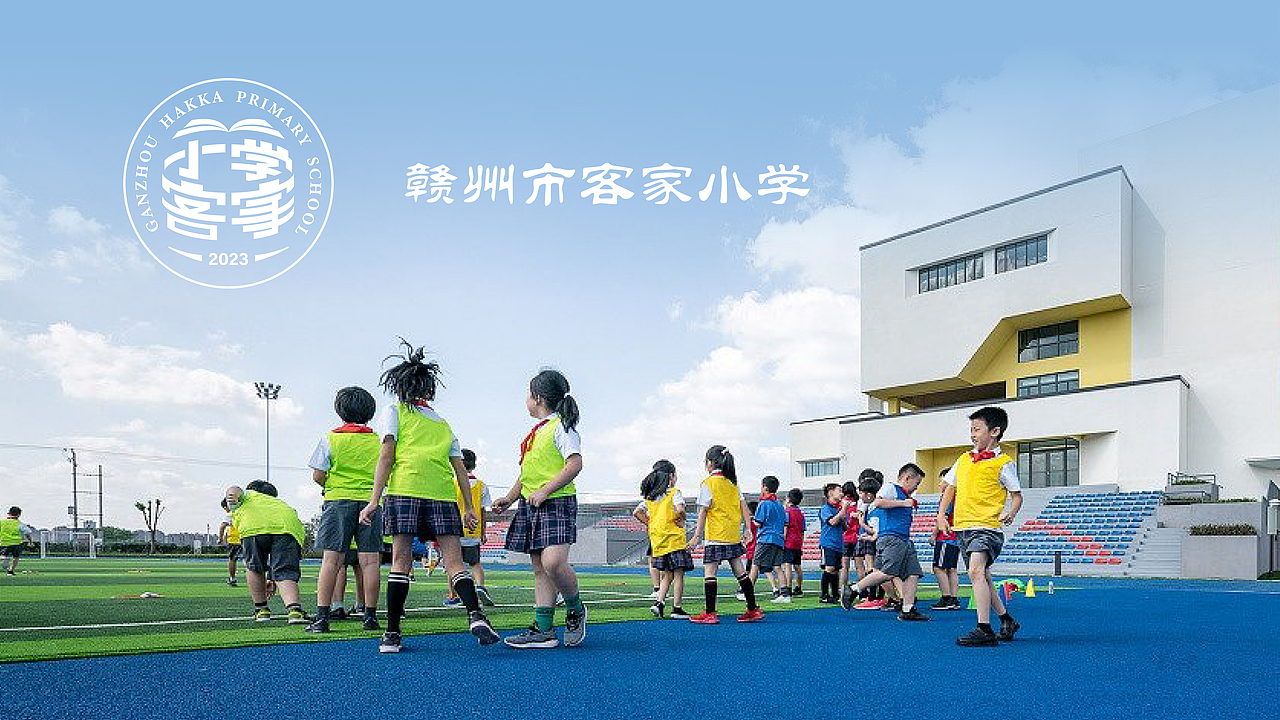 赣州市客家小学