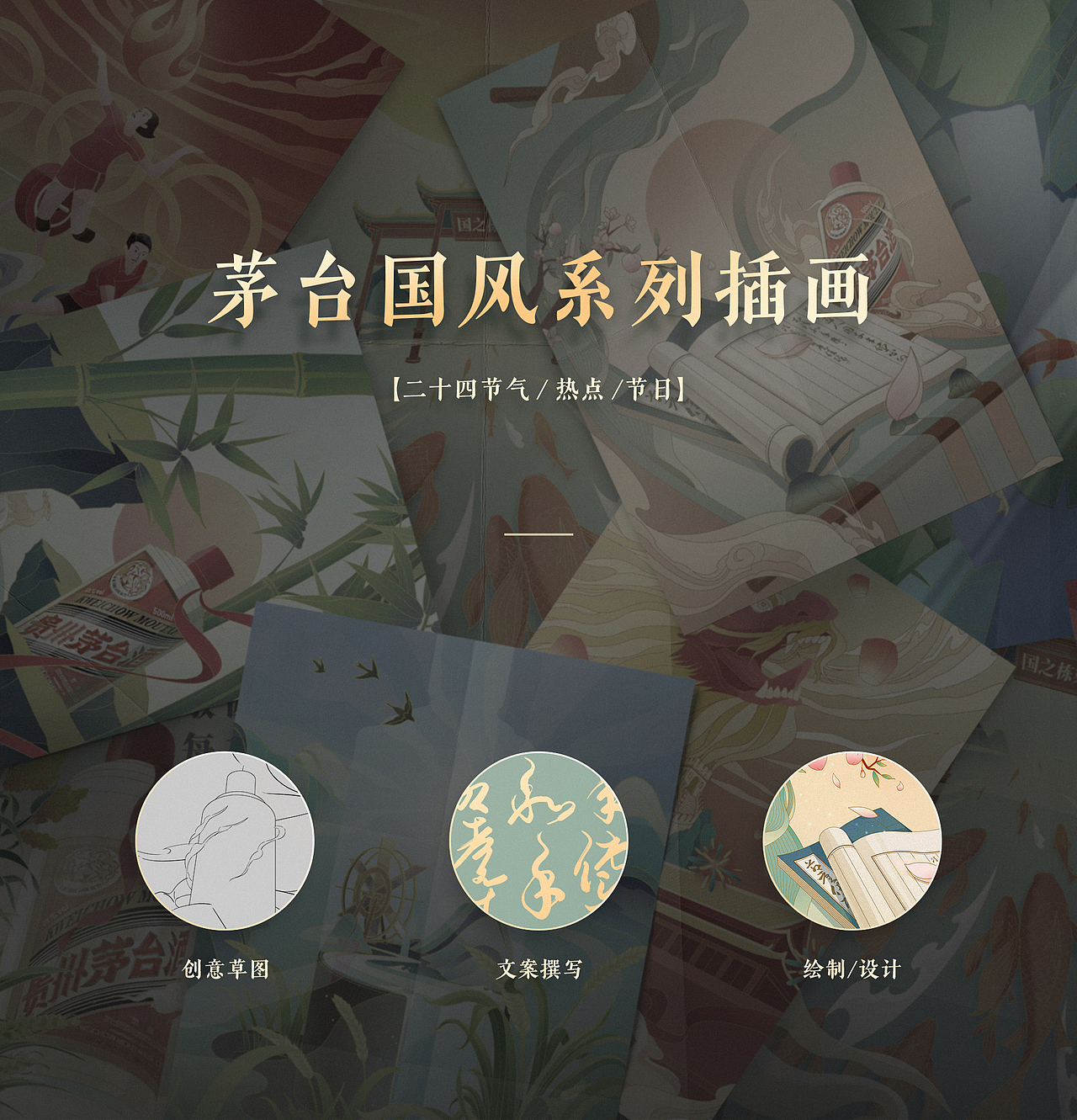 【茅台国风插画】二十四节气/热点/节日系列插画（图ZMzQ0MDc3NDU2） - 商业插画 - 站酷设计师LOADING_5原创素材 - 站酷ZCOOL