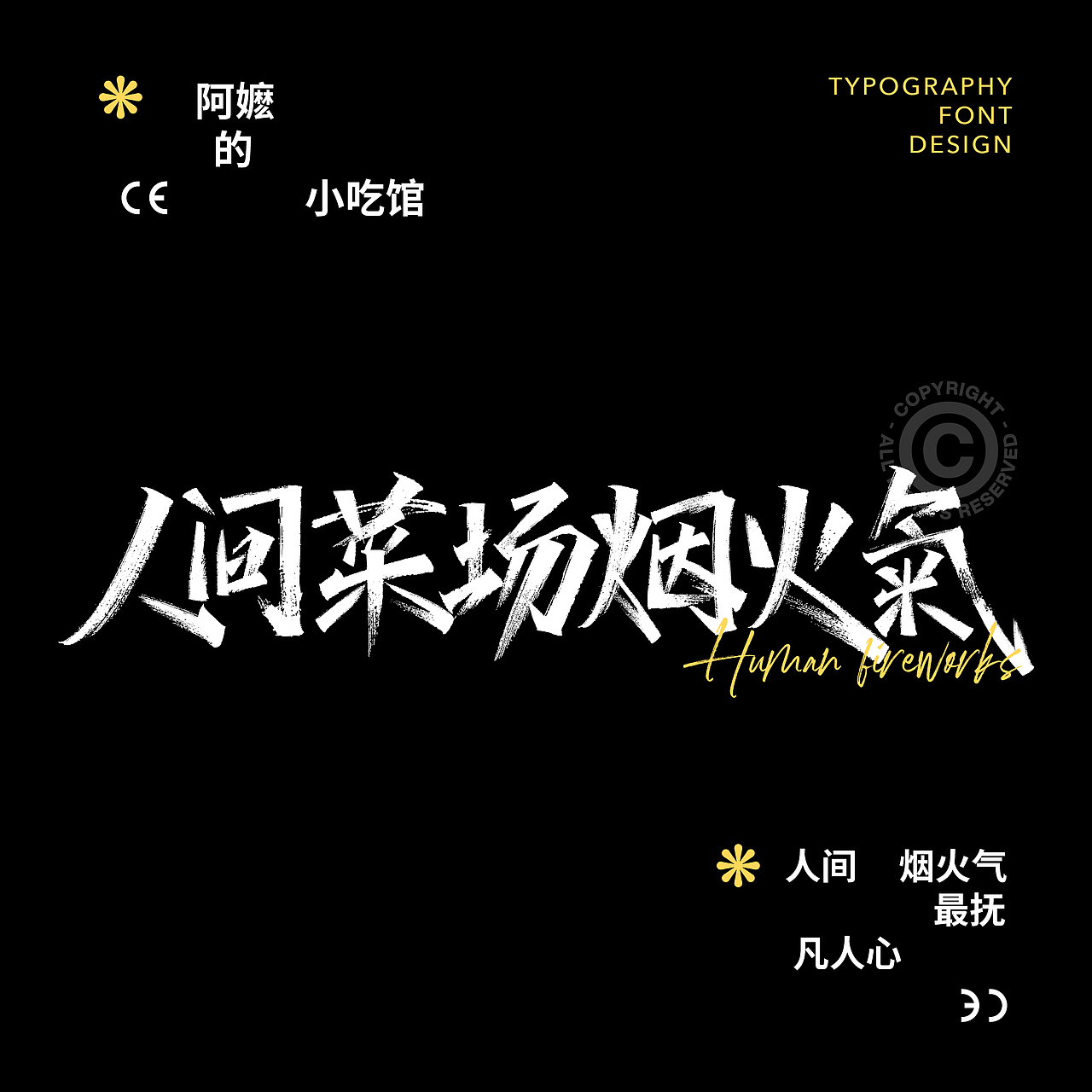 字体版式设计-7、8月字体合集