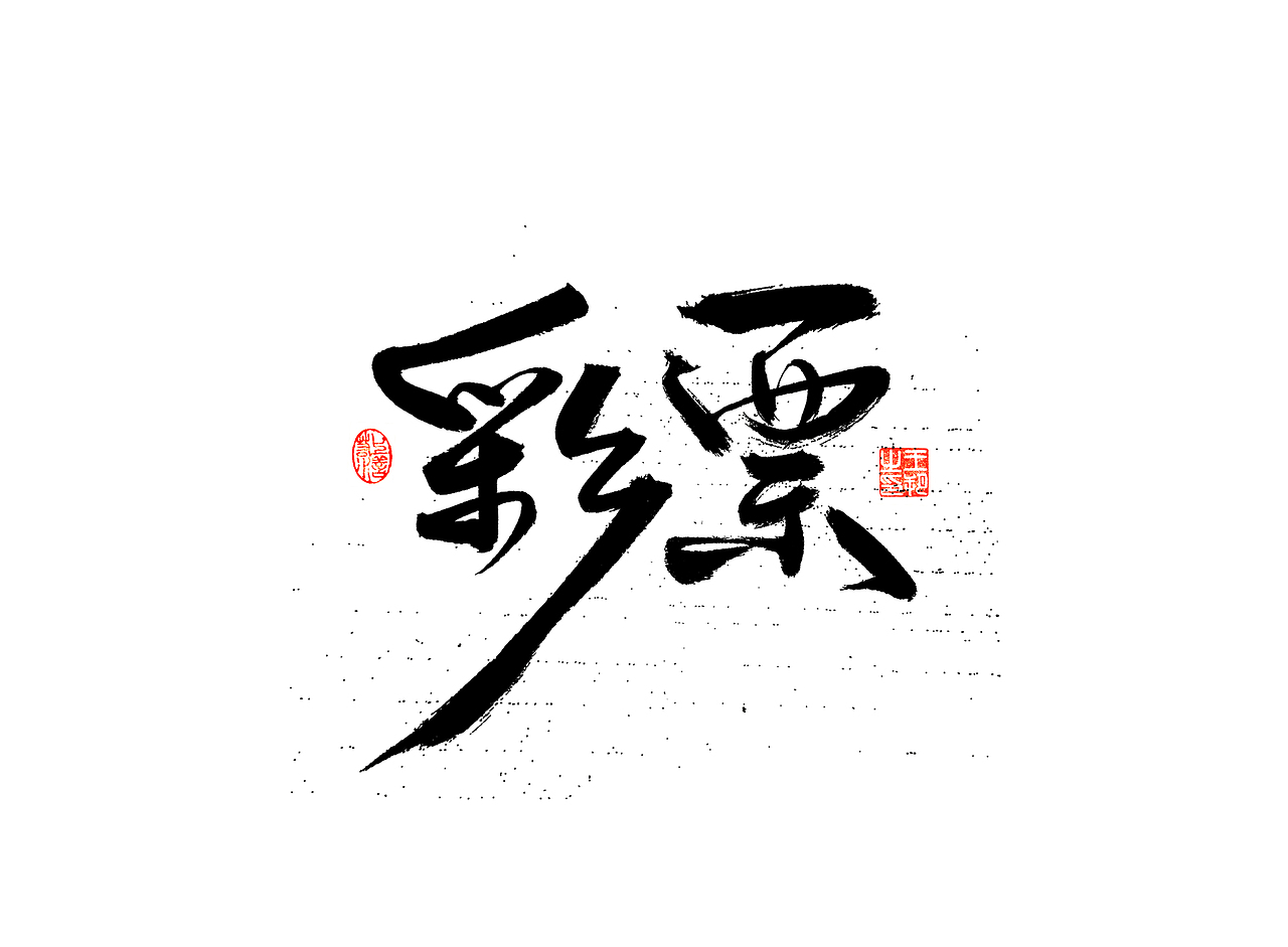 《漫长的季节》（图ZMzM5NTUzNTIw） - 字体/字形 - 站酷设计师字言其说原创素材 - 站酷ZCOOL