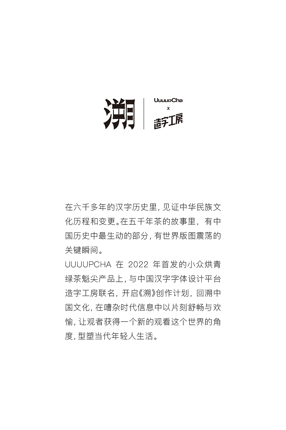 UUUUPCHA X造字工房|一盒茶引发一场共创汉字展