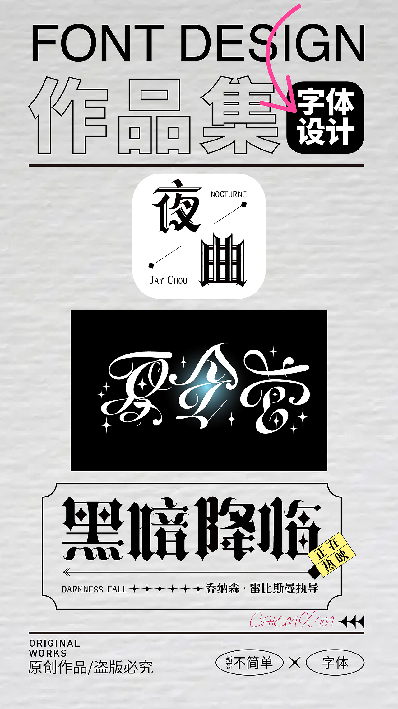 【新哥不简单】字体设计,各种风格字体