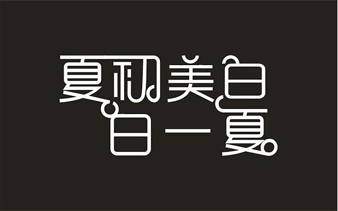 字体设计（图ZMzUxMjM3MTMy） - 字体/字形 - 站酷设计师肖xiao小小原创素材 - 站酷ZCOOL