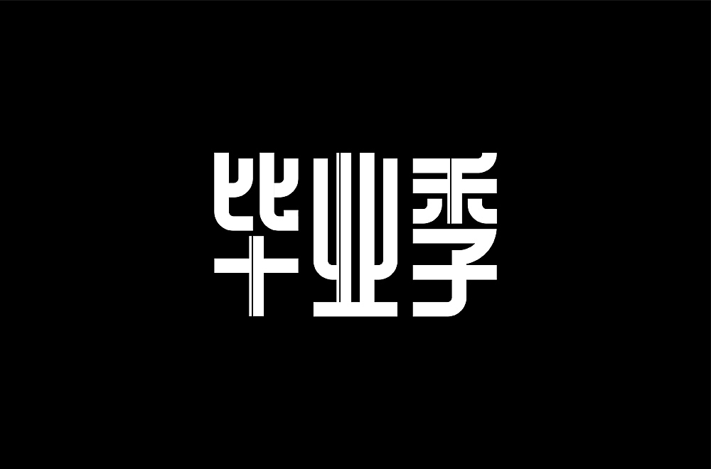各种字体设计