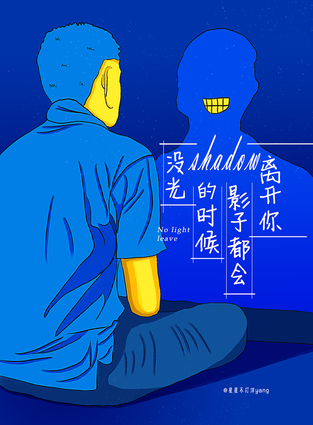 “没光的时候影子都会离开你”