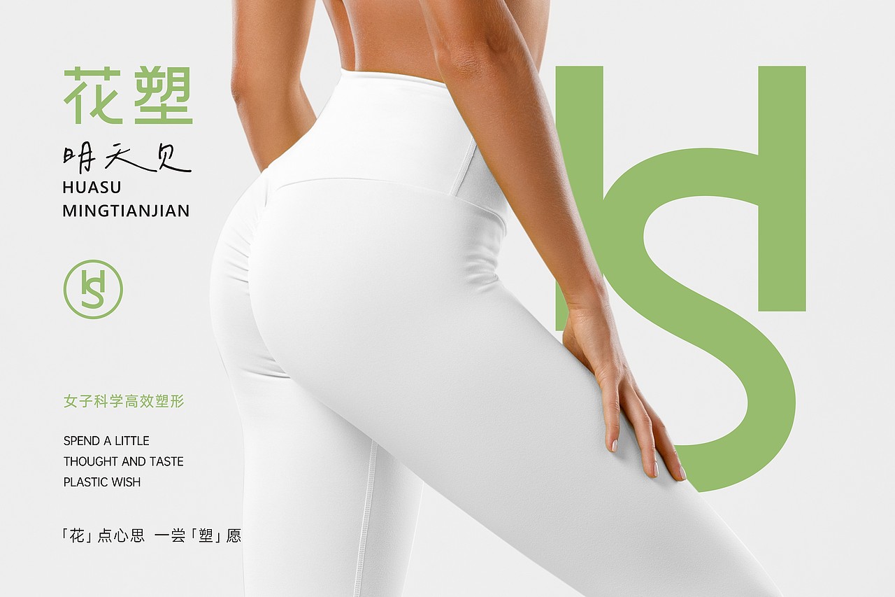 塑形品牌设计丨花塑 明天见