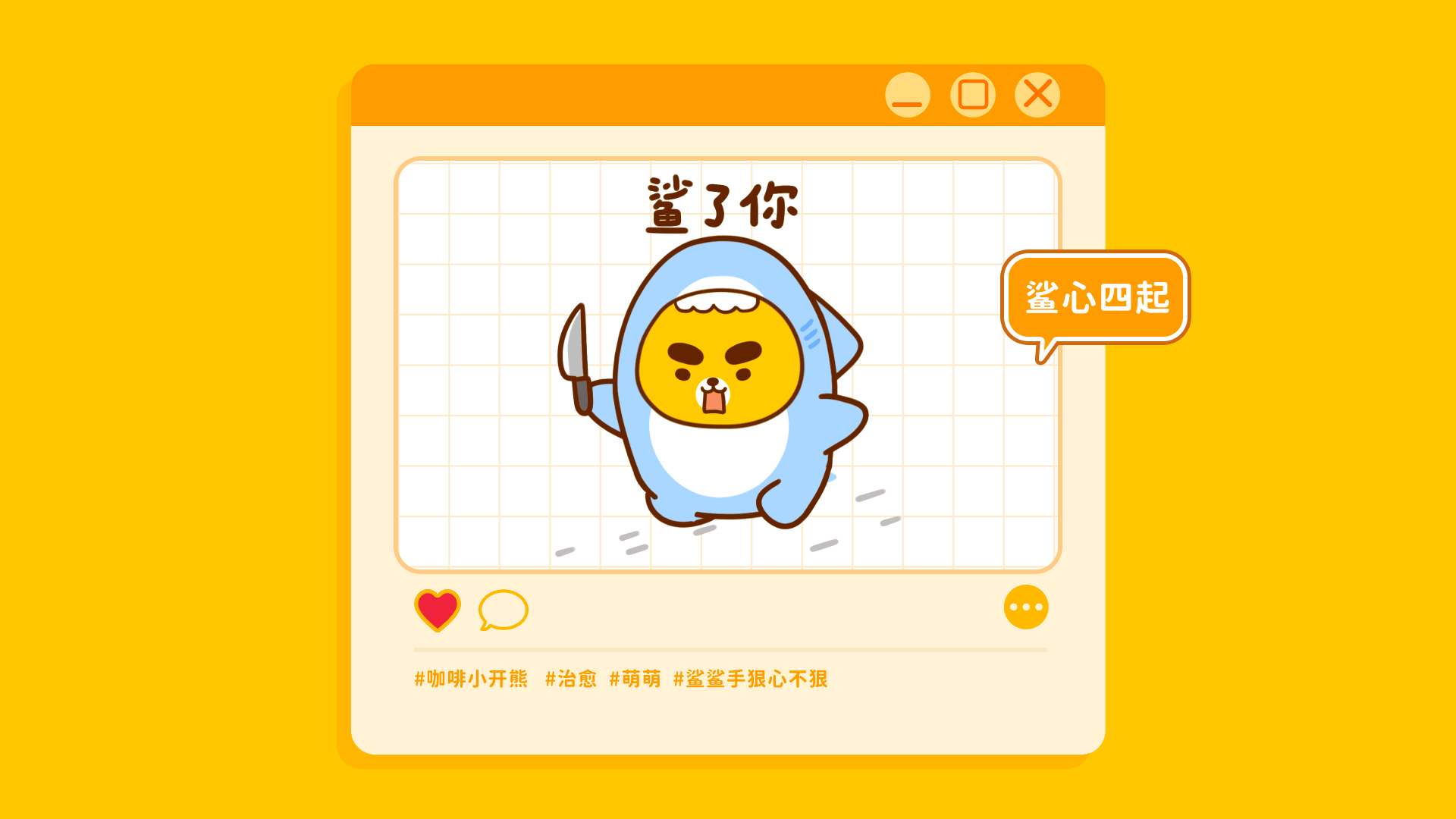 网络表情丨小开熊的日常（图ZMzQ1OTIxMzk2） - 网络表情 - 站酷设计师江浩大叔工作室原创素材 - 站酷ZCOOL