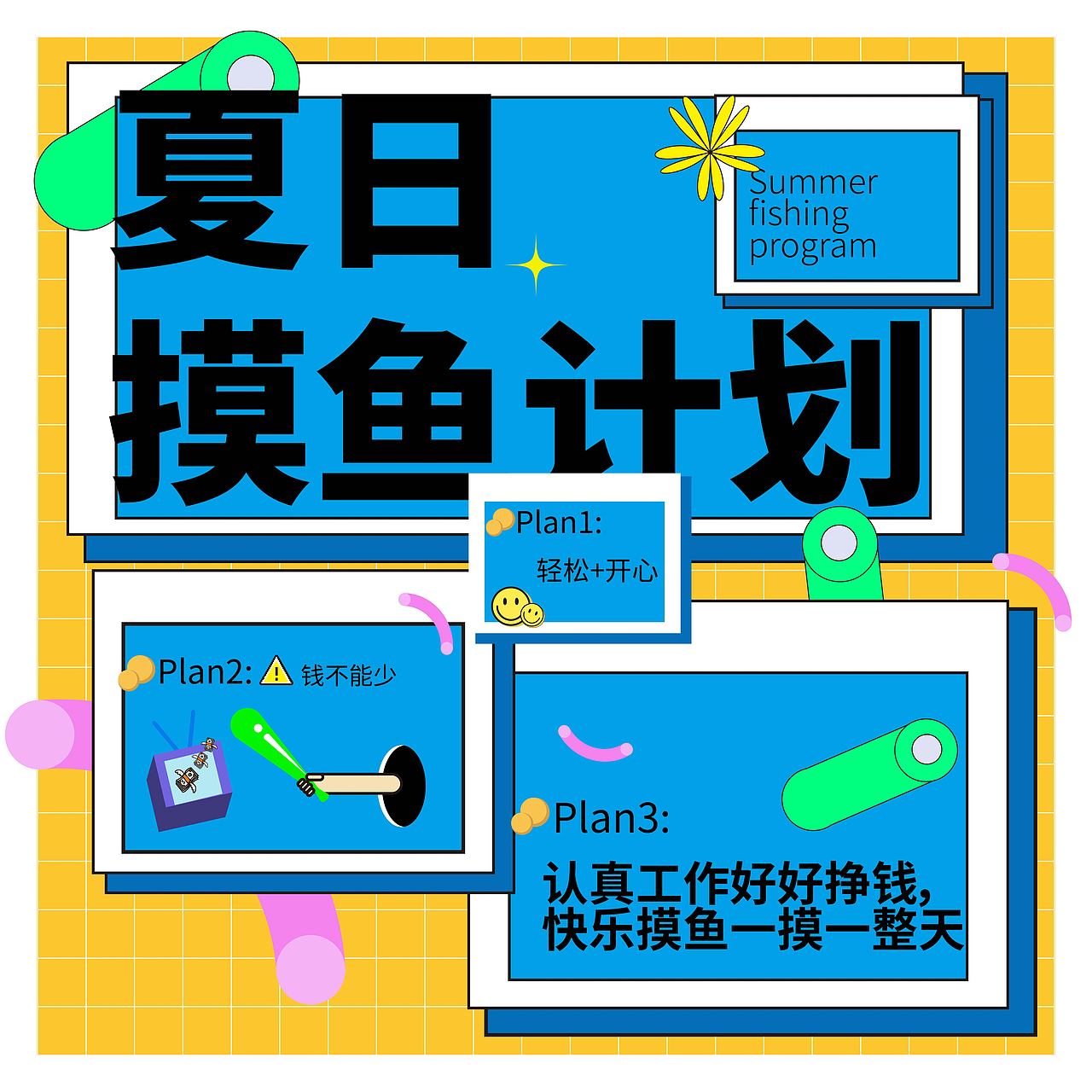 【第21天】风格篇-孟菲斯风（图ZMzI1MjkyMzg0） - 海报 - 站酷设计师许你九州山河原创素材 - 站酷ZCOOL
