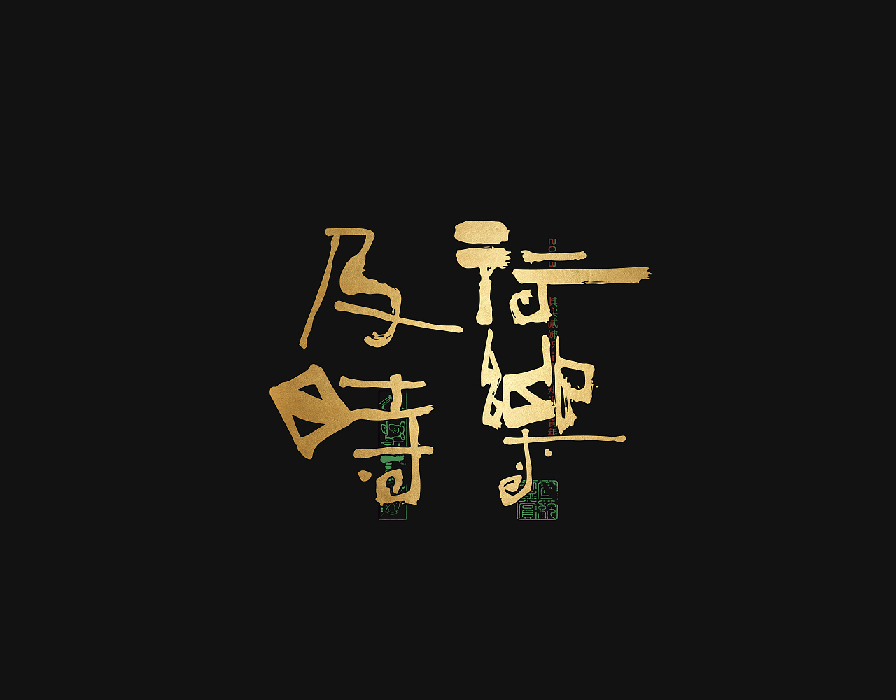 贰婶手写--奇妙的中国汉字【拙字集陆】（图ZMzQyMTM0ODMy） - 字体/字形 - 站酷设计师贰婶呀原创素材 - 站酷ZCOOL