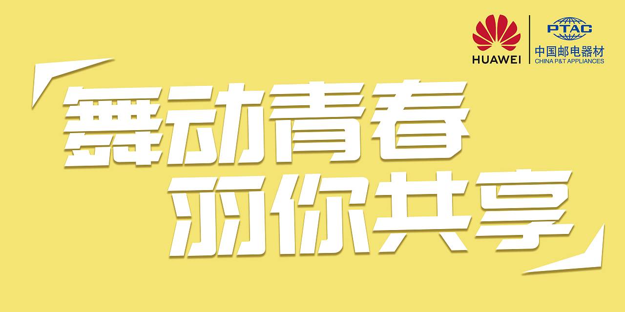 “舞动青春、羽你共享”华为 nova 3线下宣传