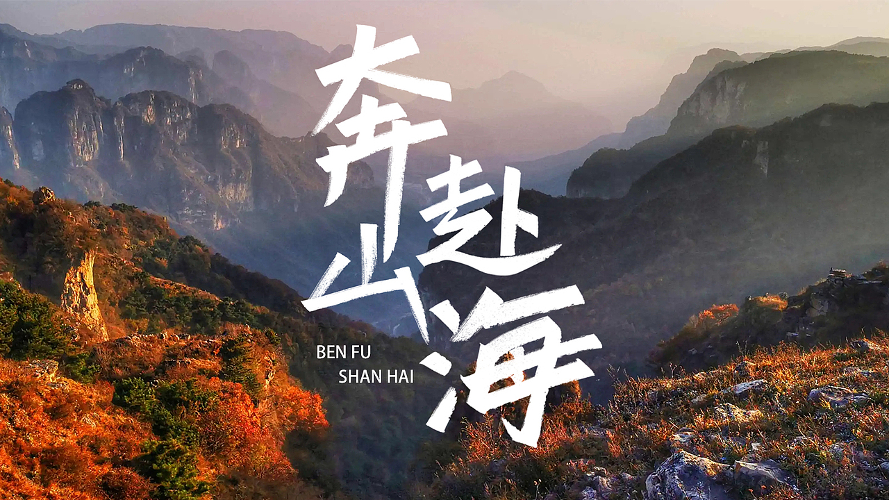 奔赴山海（图ZMzIxNDI4MjEy） - 字体/字形 - 站酷设计师田田田中原创素材 - 站酷ZCOOL