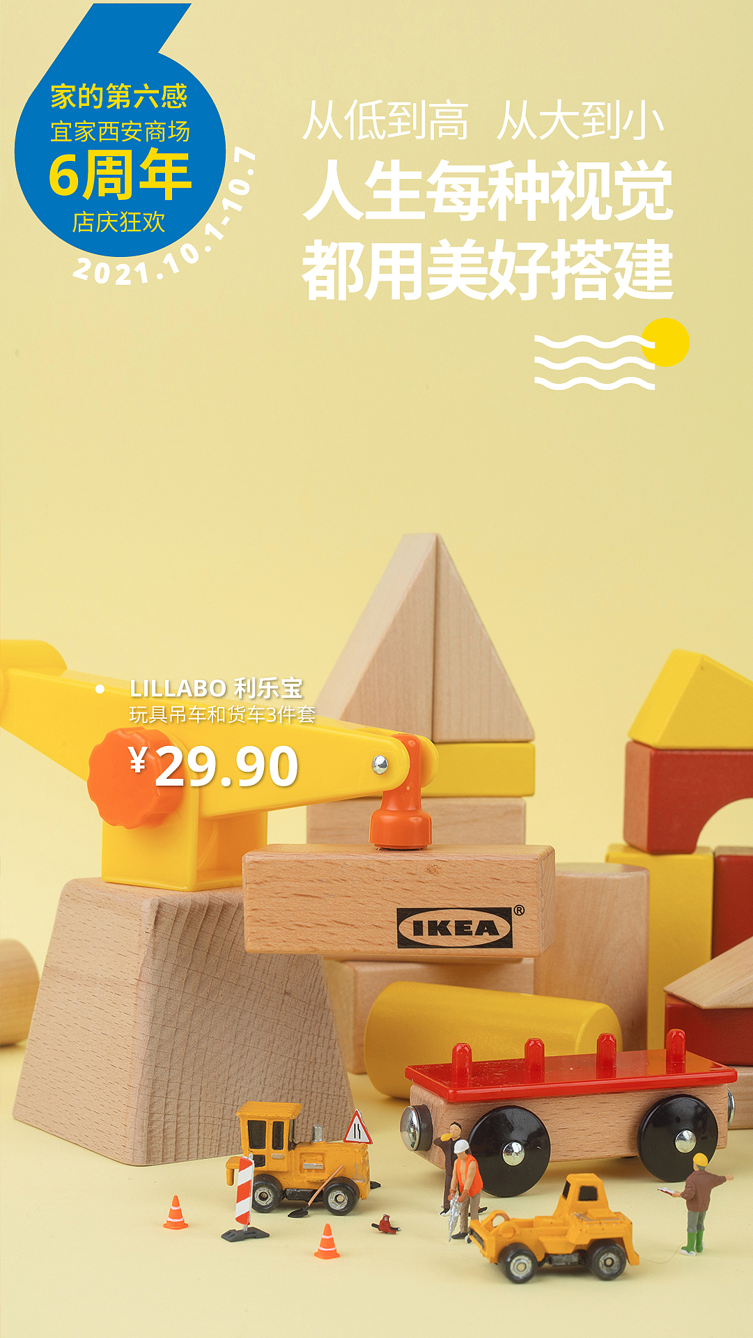 西安宜家6周年微缩景观海报