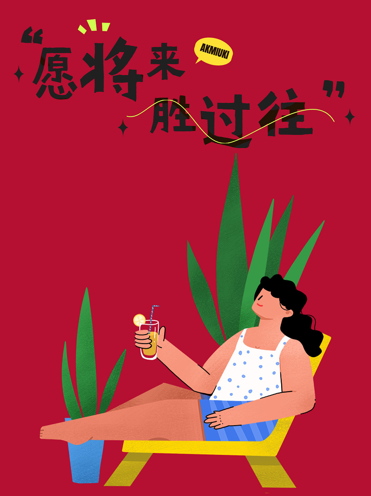 撞色-心情日签（图ZMzQ3MTEzNjAw） - 商业插画 - 站酷设计师阿珂miuki原创素材 - 站酷ZCOOL