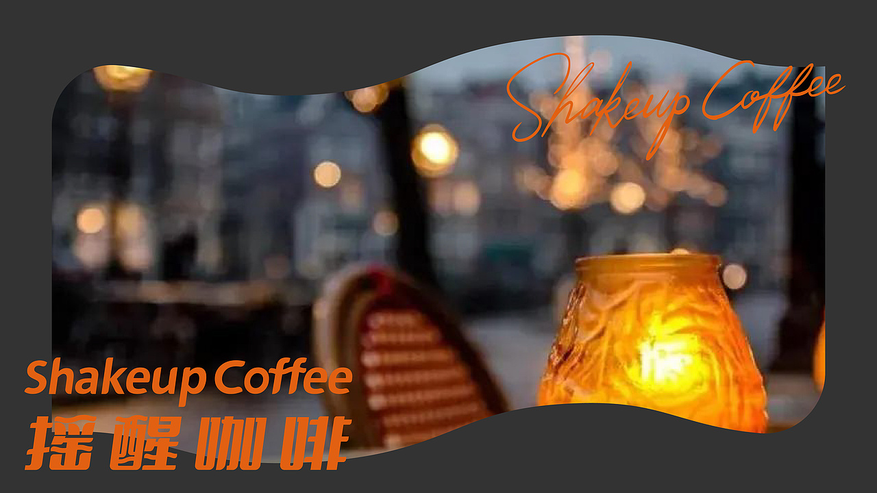 Shakeup Coffee 摇醒咖啡 | 咖啡品牌VI设计（图ZMzM3NDA0NTY4） - 品牌 - 站酷设计师YOYOPING_悠悠原创素材 - 站酷ZCOOL
